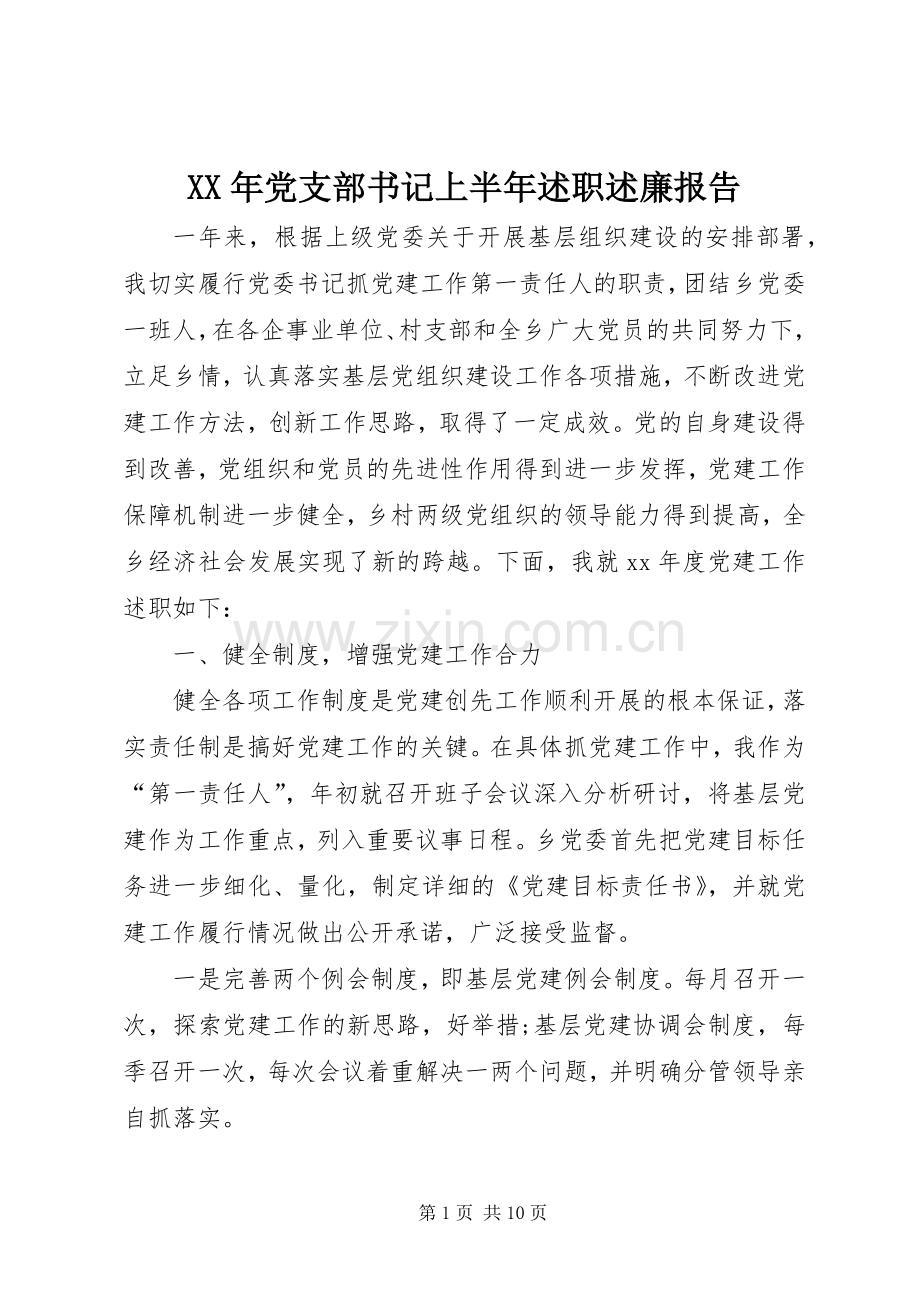 XX年党支部书记上半年述职述廉报告.docx_第1页