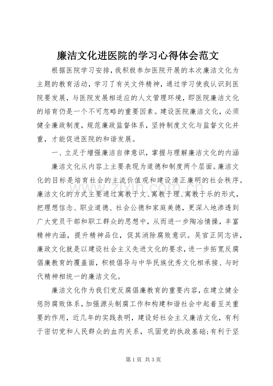 廉洁文化进医院的学习心得体会范文.docx_第1页