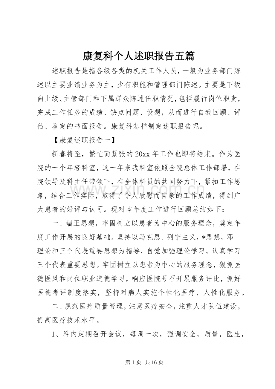 康复科个人述职报告五篇.docx_第1页