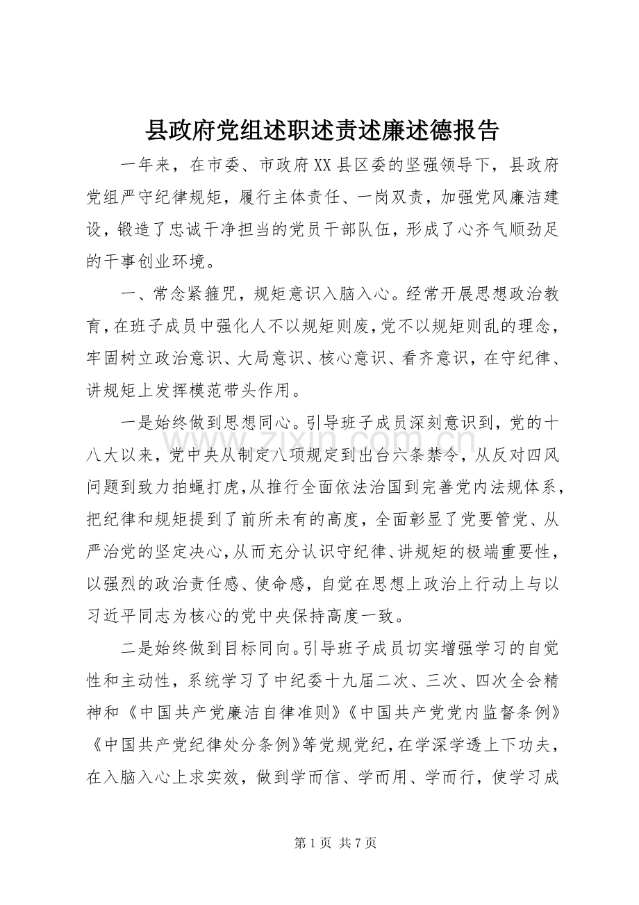 县政府党组述职述责述廉述德报告.docx_第1页