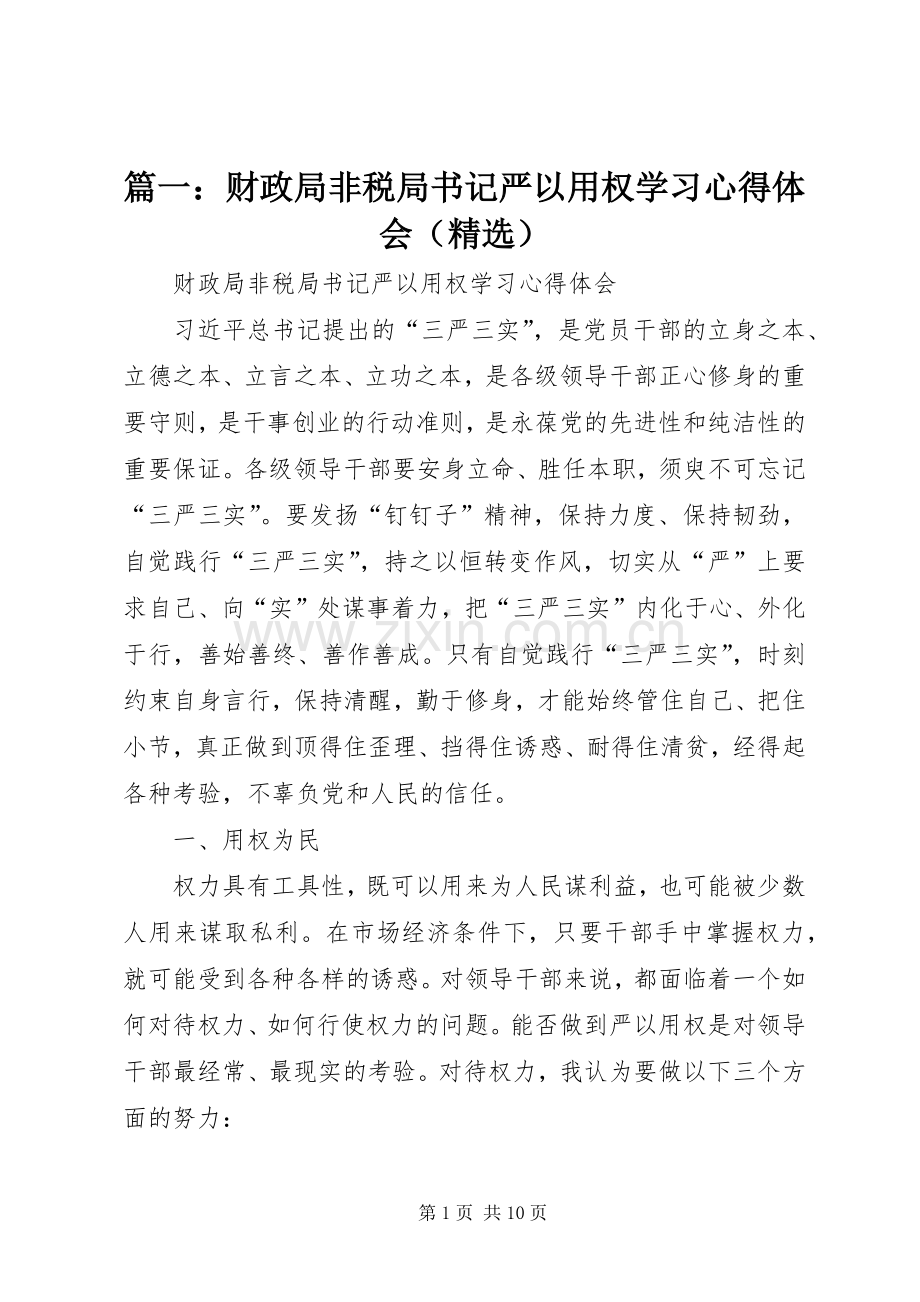 篇一：财政局非税局书记严以用权学习心得体会（）.docx_第1页