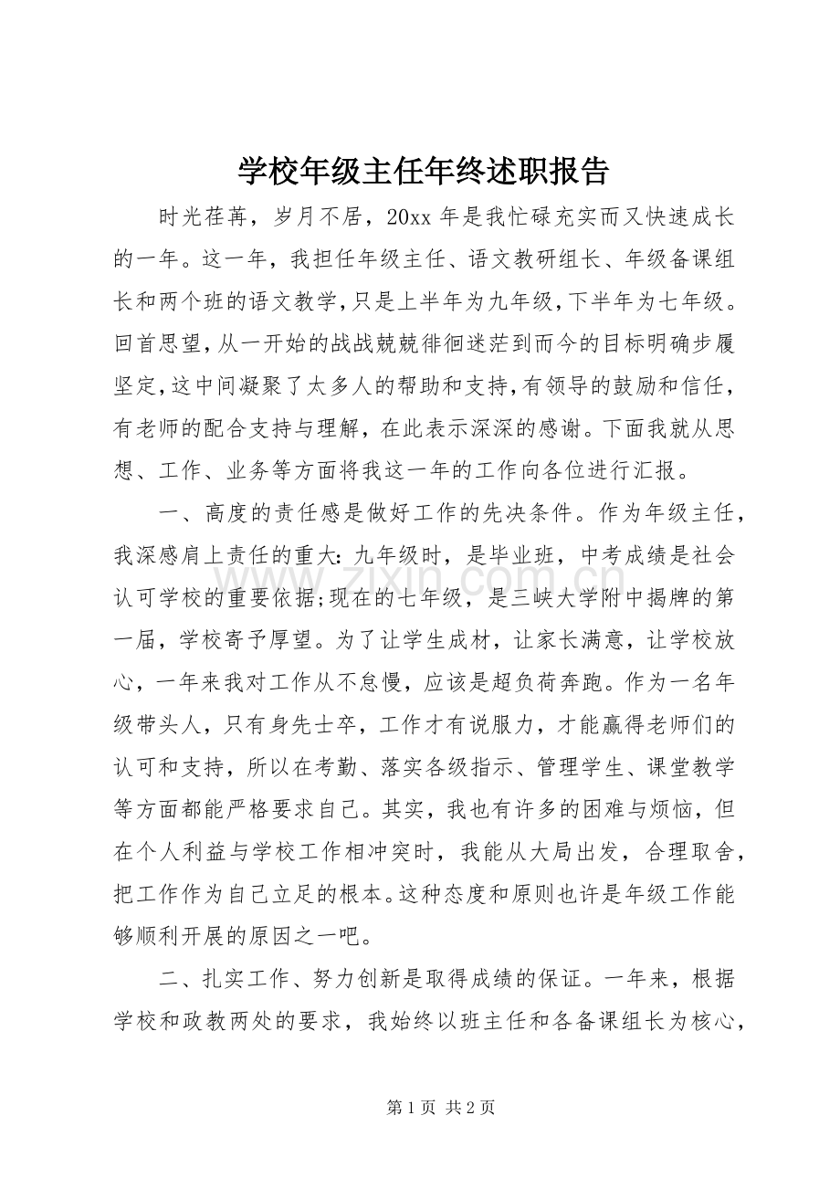 学校年级主任年终述职报告.docx_第1页