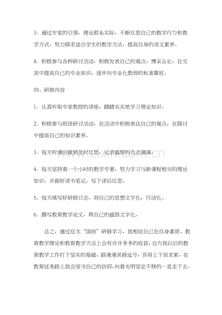 小学语文教师国培个人研修计划.doc_第2页