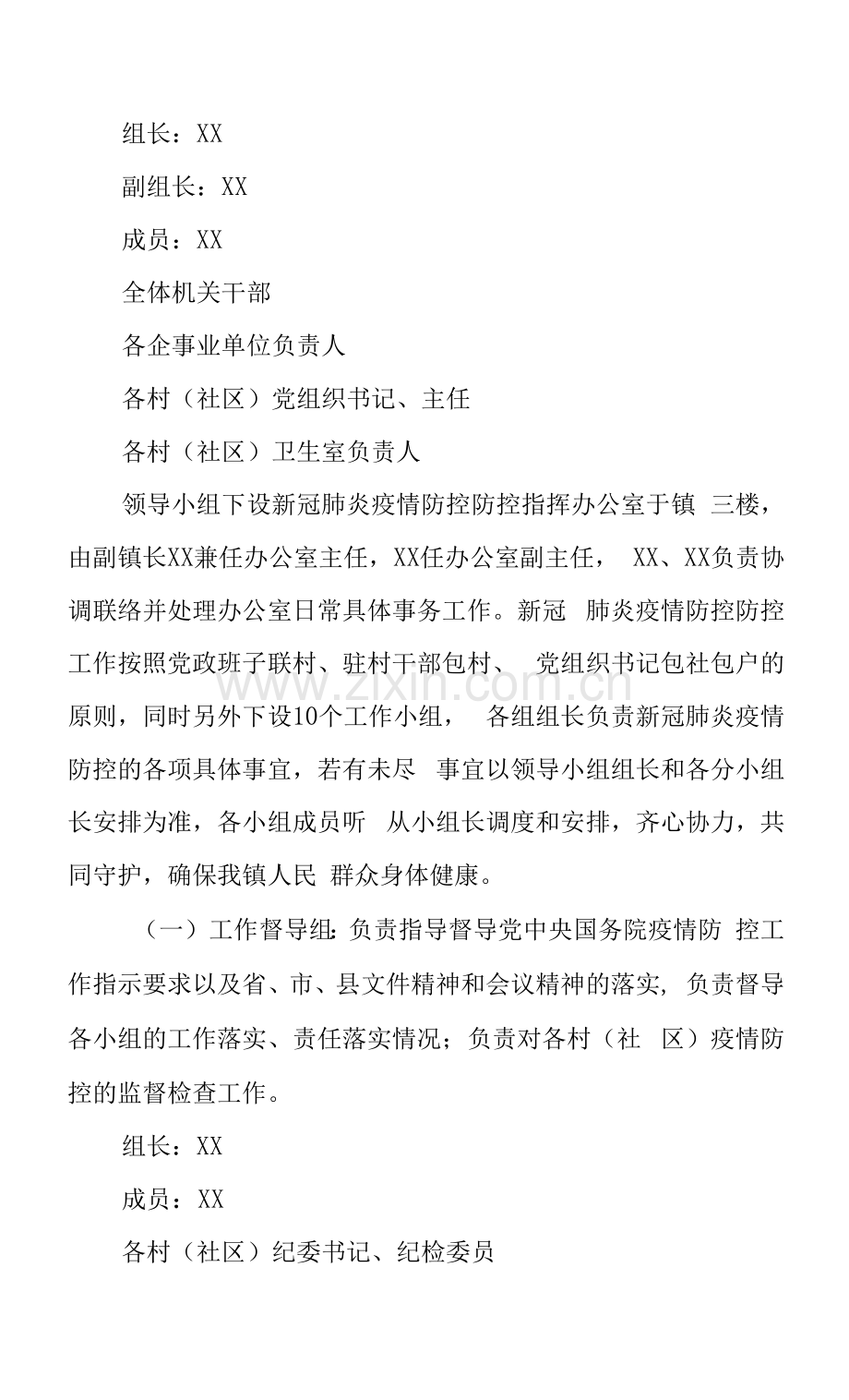 XX镇2022年新冠肺炎疫情防控工作方案.docx_第2页