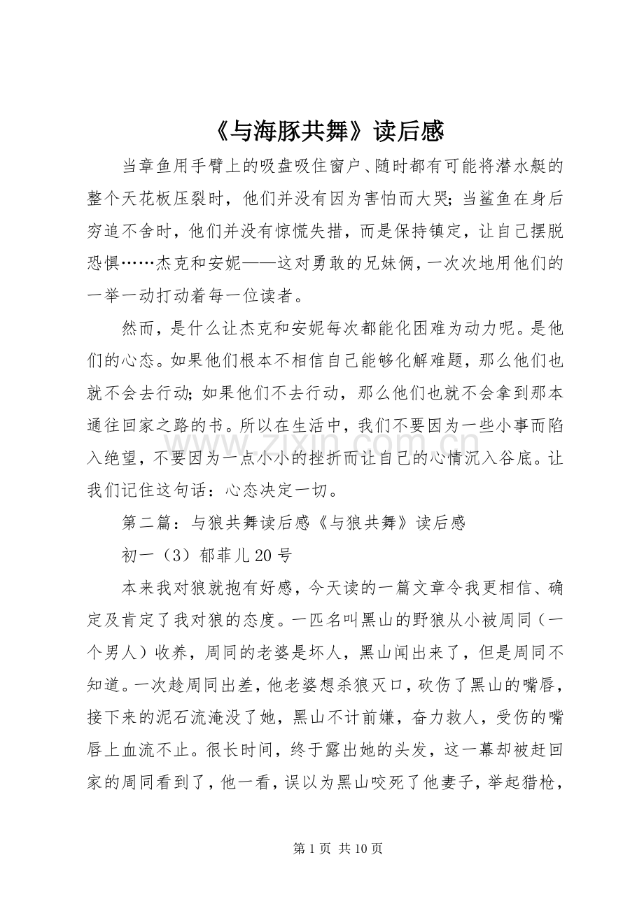 《与海豚共舞》读后感.docx_第1页