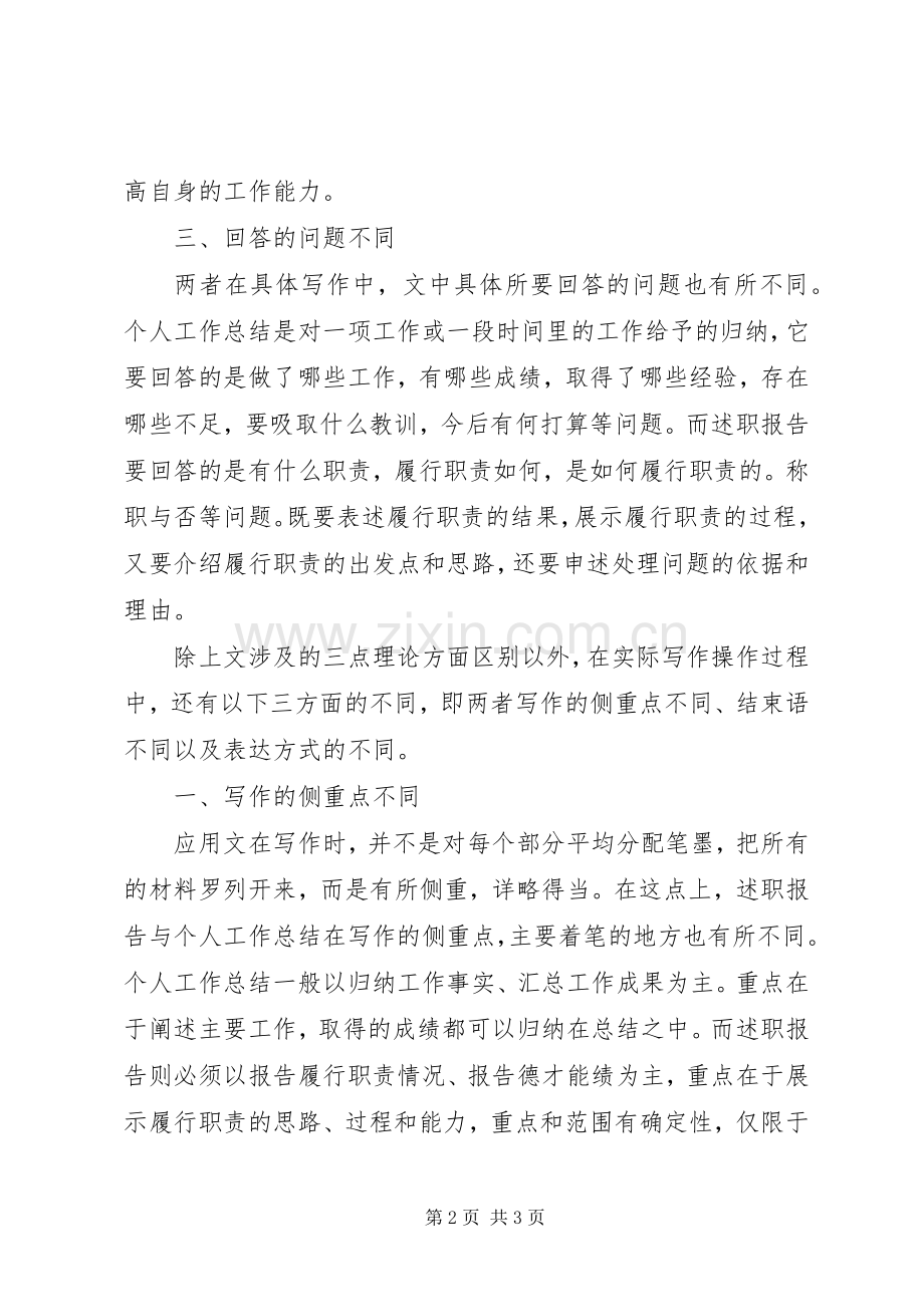 述职报告与个人工作总结的区别.docx_第2页