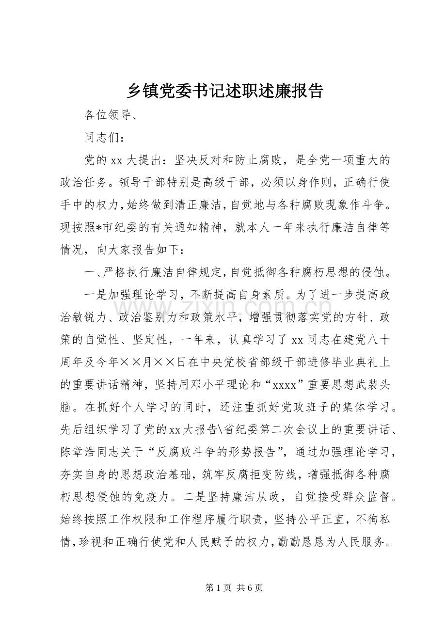 乡镇党委书记述职述廉报告 (22).docx_第1页