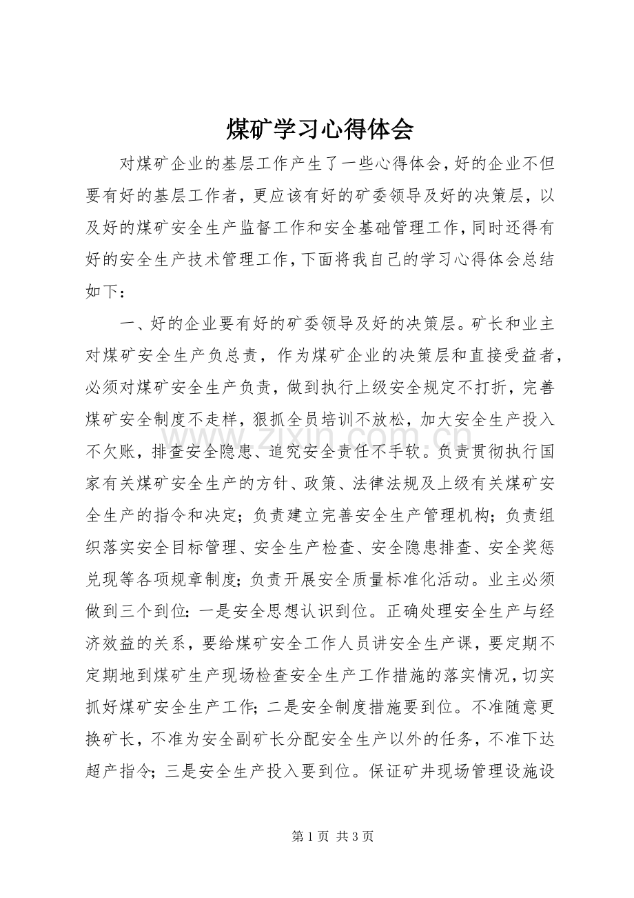 煤矿学习心得体会.docx_第1页