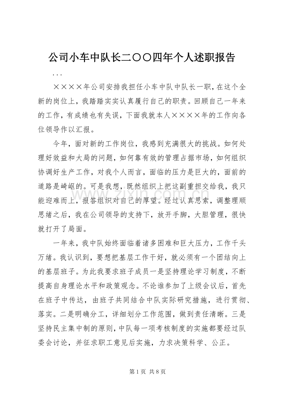 公司小车中队长二○○四年个人述职报告.docx_第1页