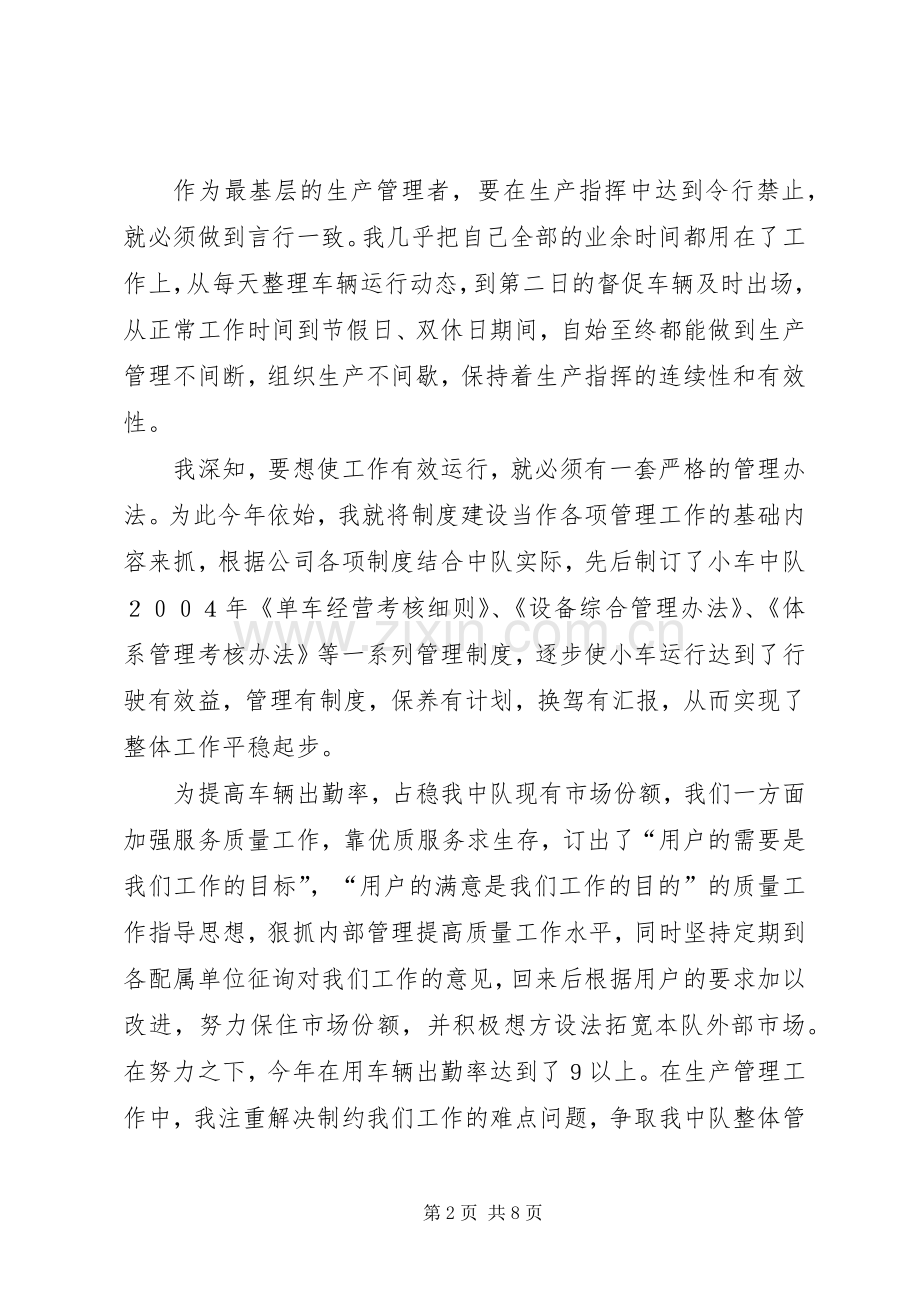 公司小车中队长二○○四年个人述职报告.docx_第2页