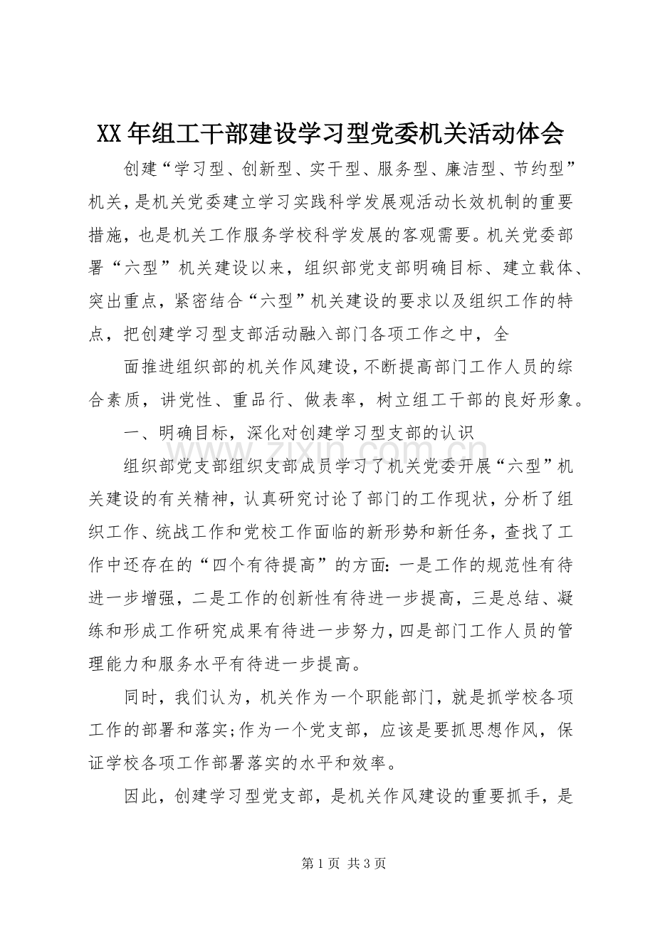 XX年组工干部建设学习型党委机关活动体会.docx_第1页