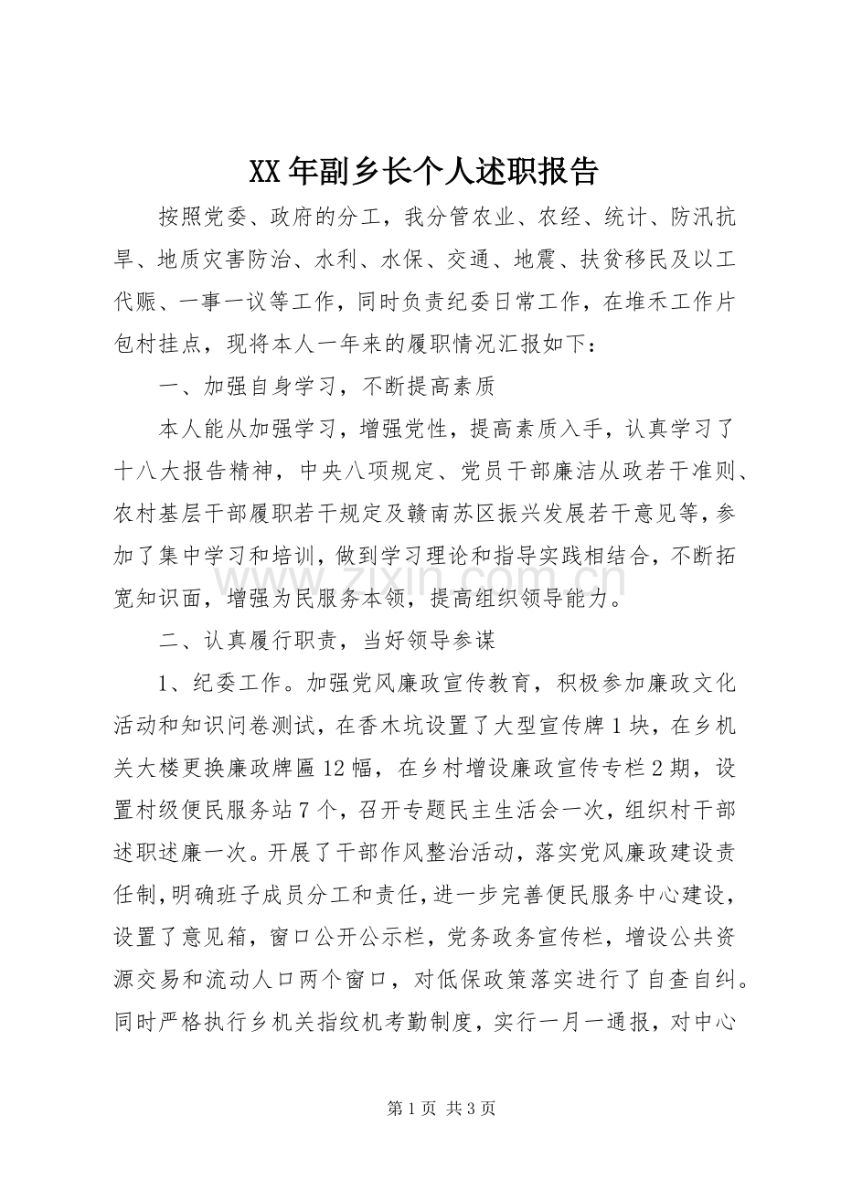 XX年副乡长个人述职报告.docx_第1页