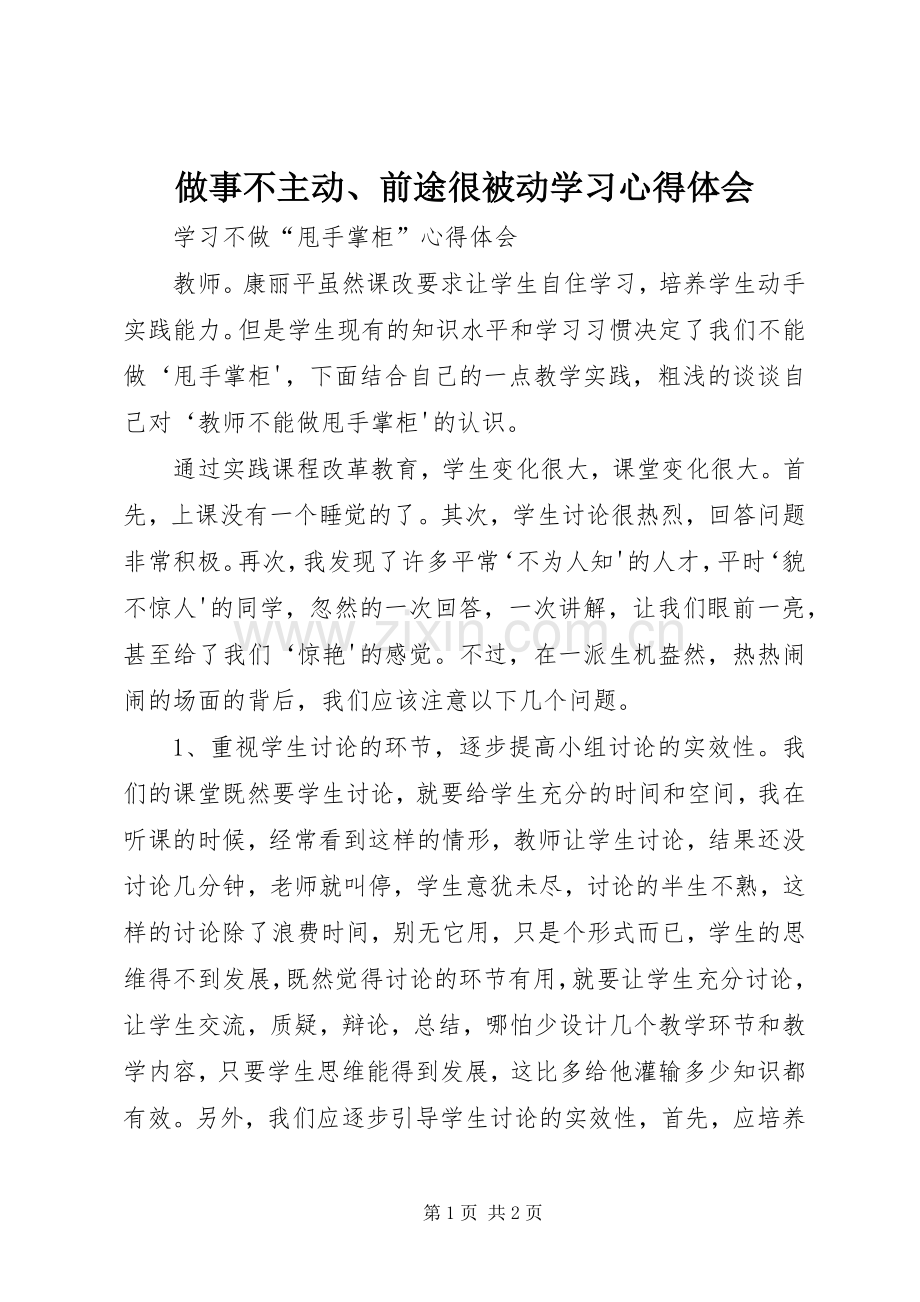 做事不主动、前途很被动学习心得体会.docx_第1页