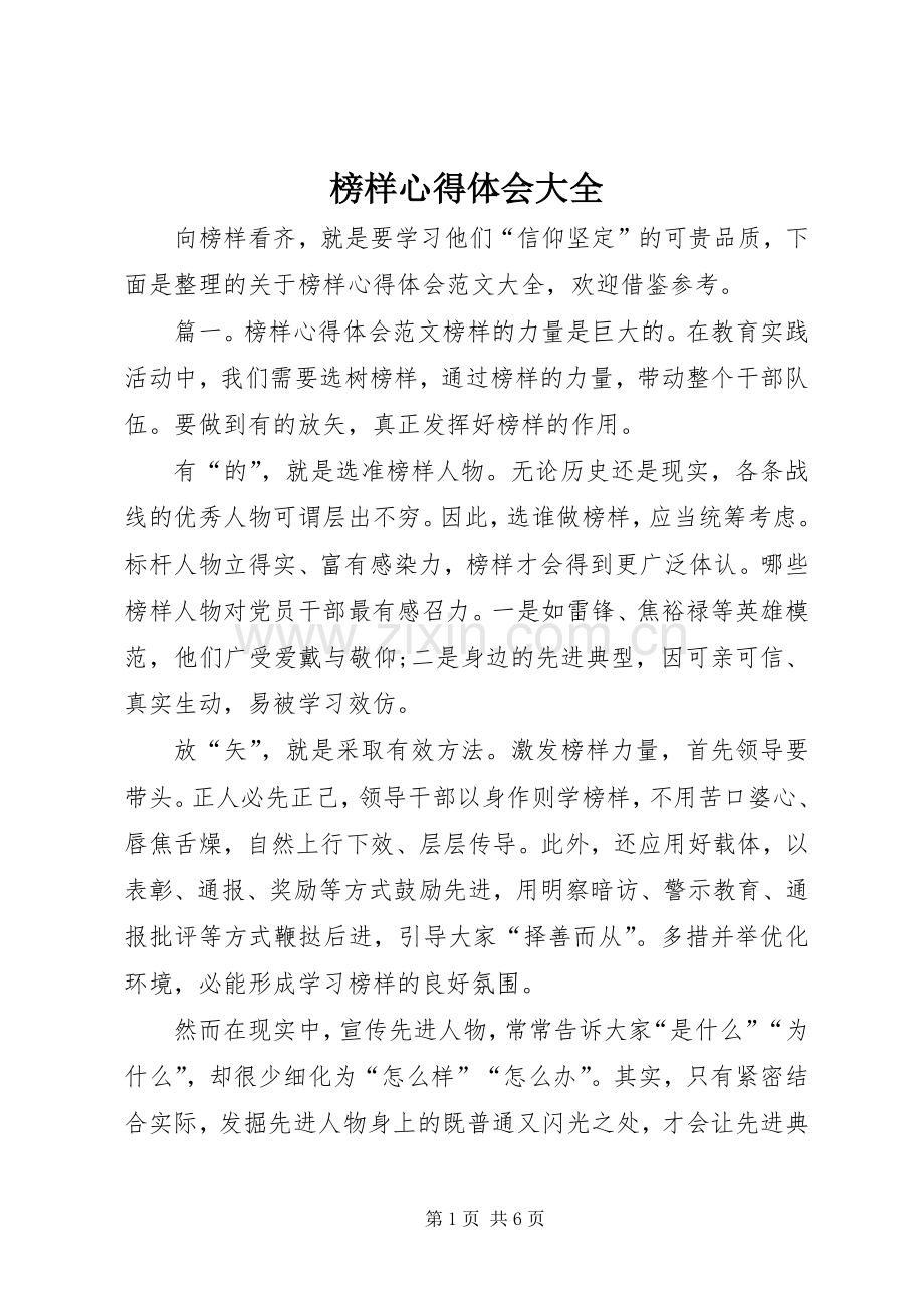 榜样心得体会大全.docx_第1页