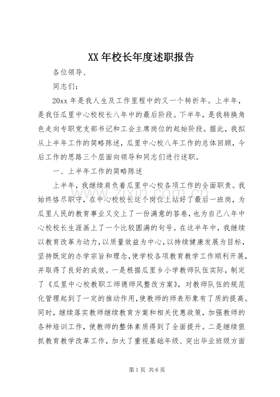 XX年校长年度述职报告.docx_第1页