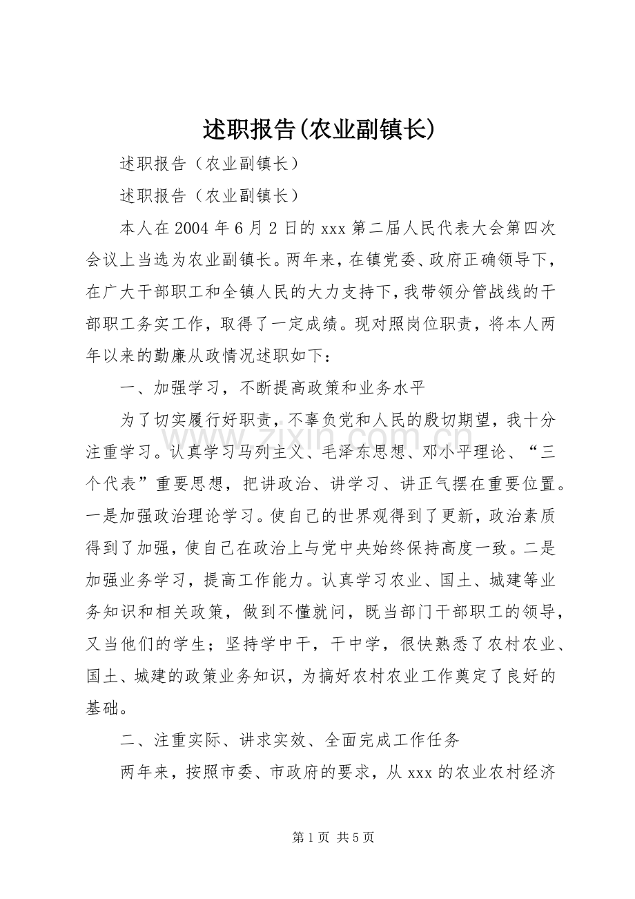 述职报告(农业副镇长).docx_第1页