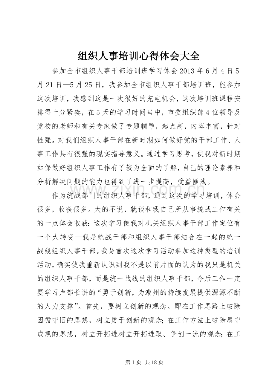 组织人事培训心得体会大全.docx_第1页