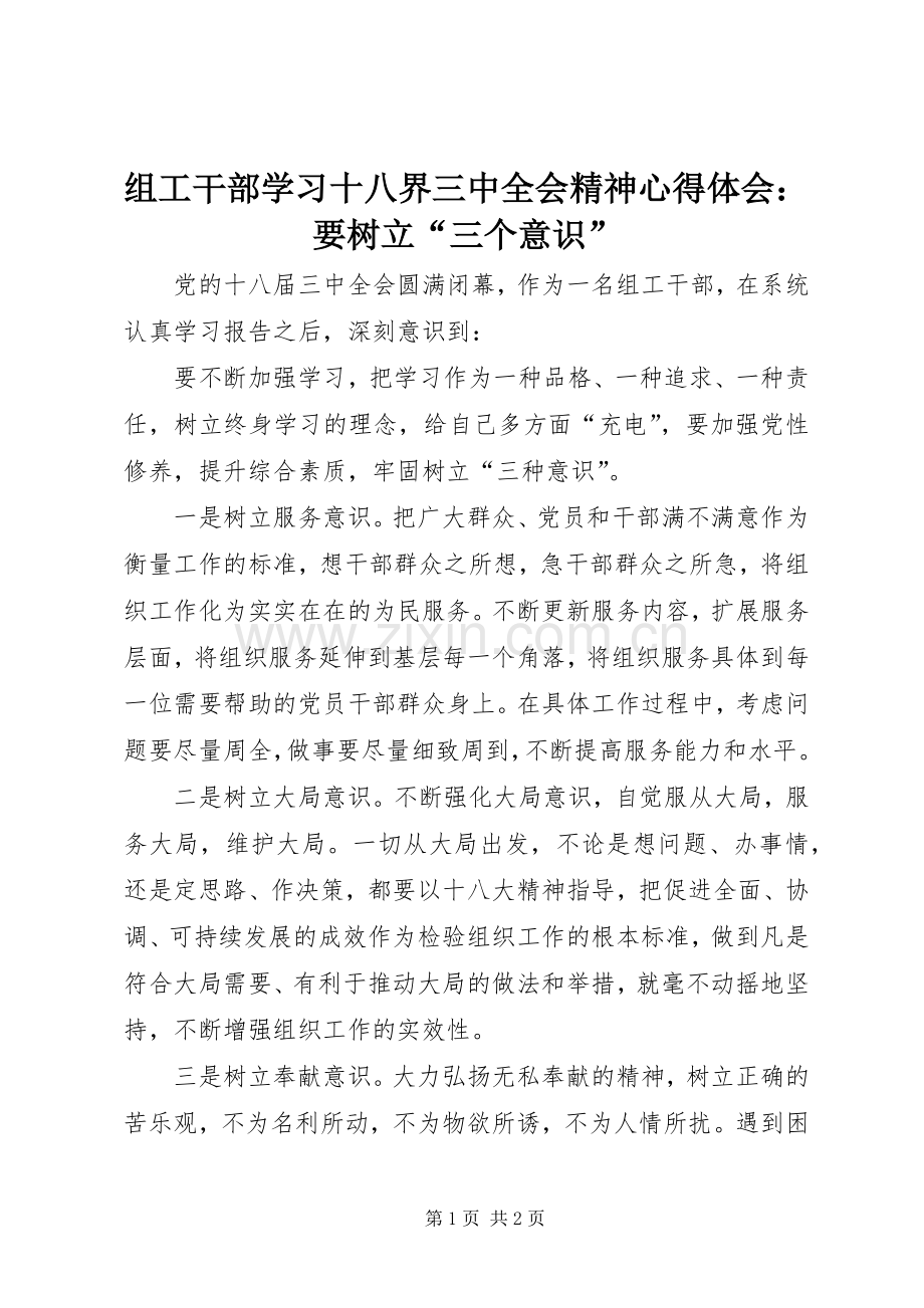 组工干部学习十八界三中全会精神心得体会：要树立“三个意识”.docx_第1页