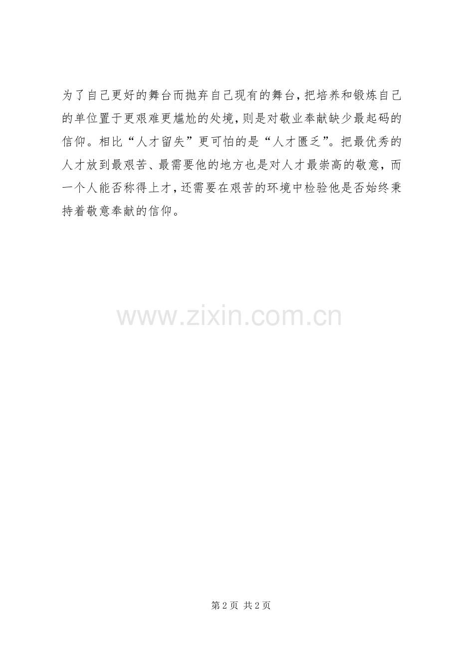 讲奉献有作为心得体会：敬业奉献是一种信仰.docx_第2页