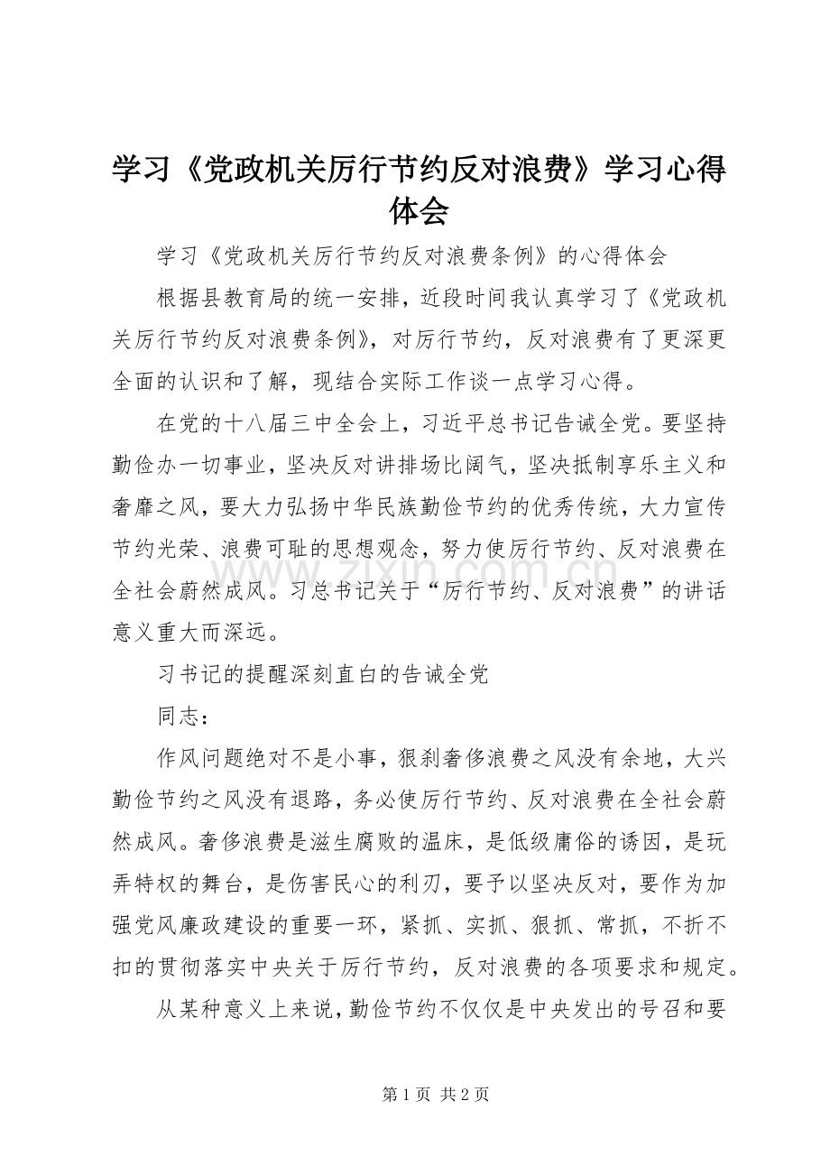 学习《党政机关厉行节约反对浪费》学习心得体会.docx_第1页