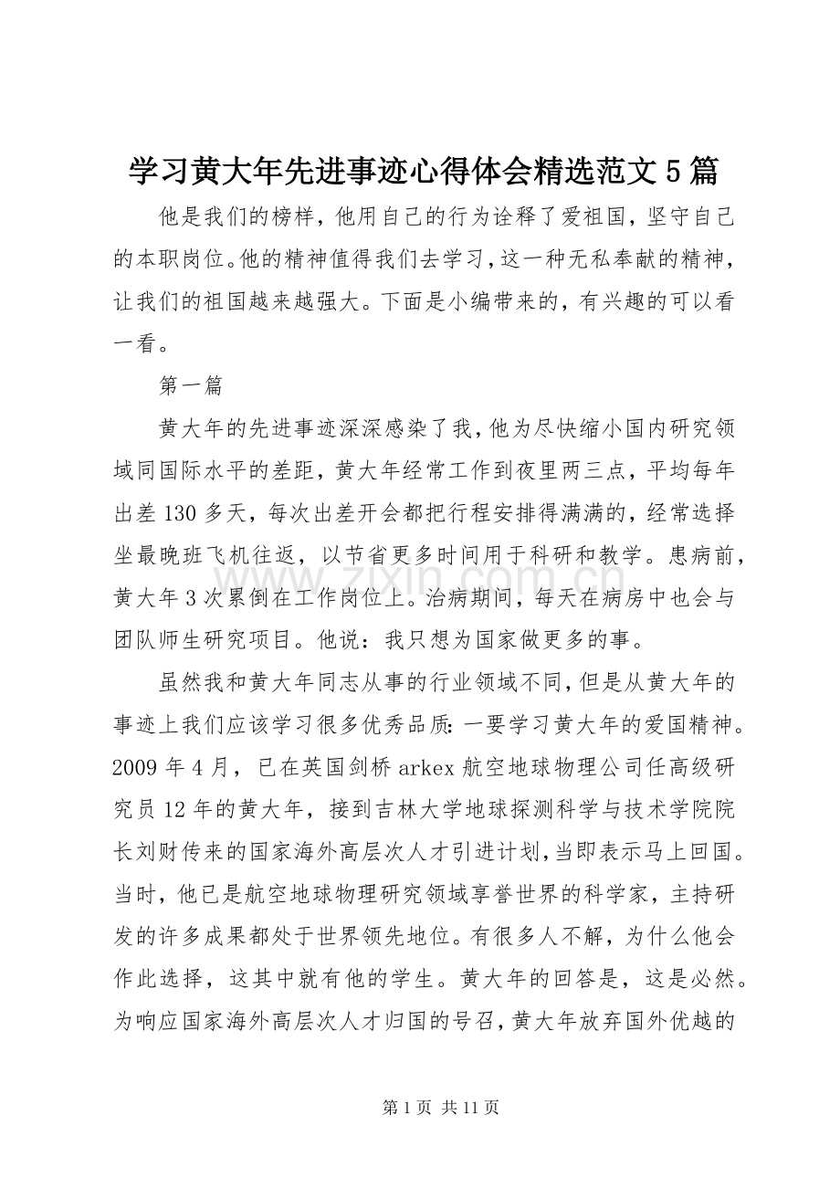 学习黄大年先进事迹心得体会范文5篇.docx_第1页