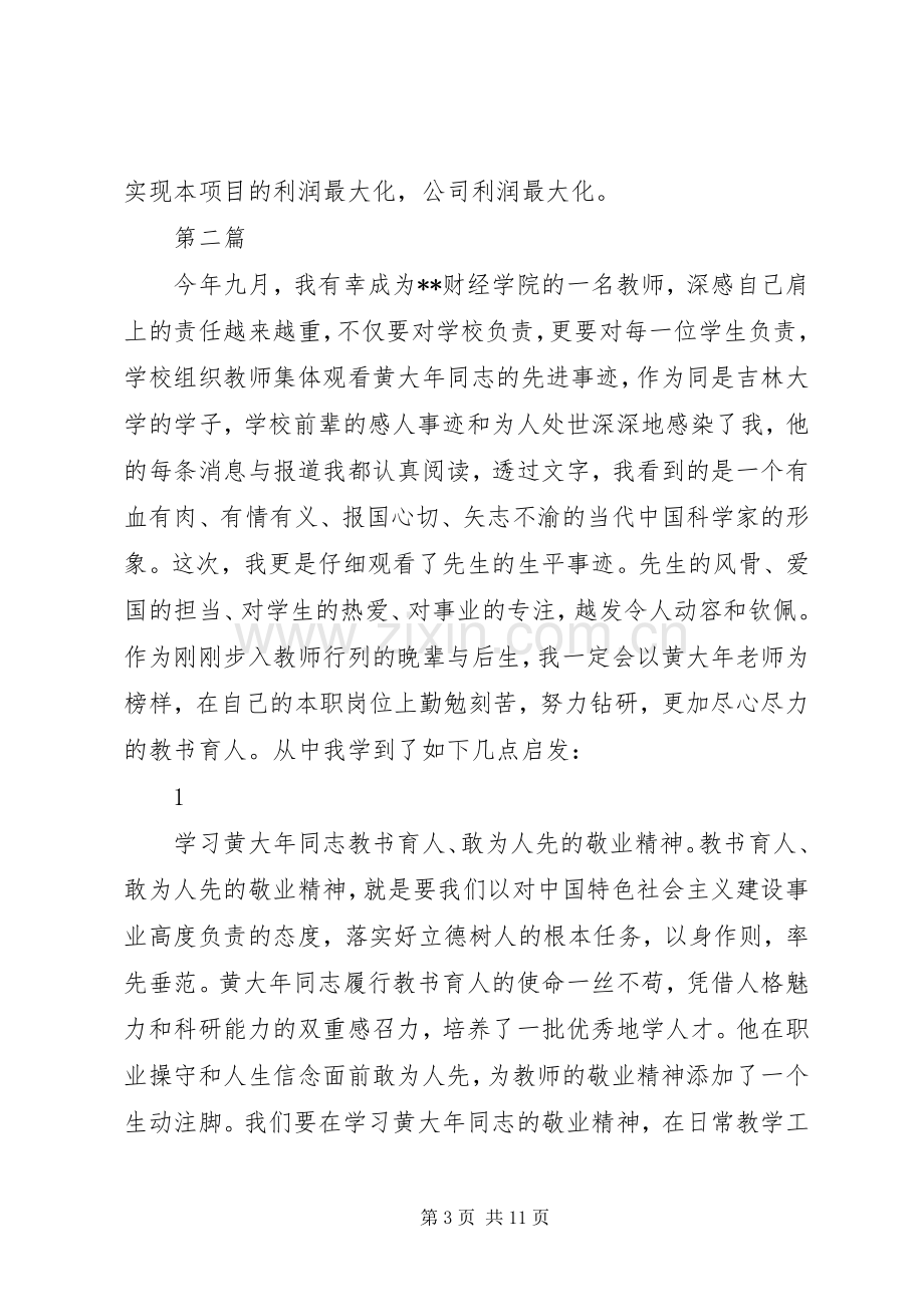 学习黄大年先进事迹心得体会范文5篇.docx_第3页