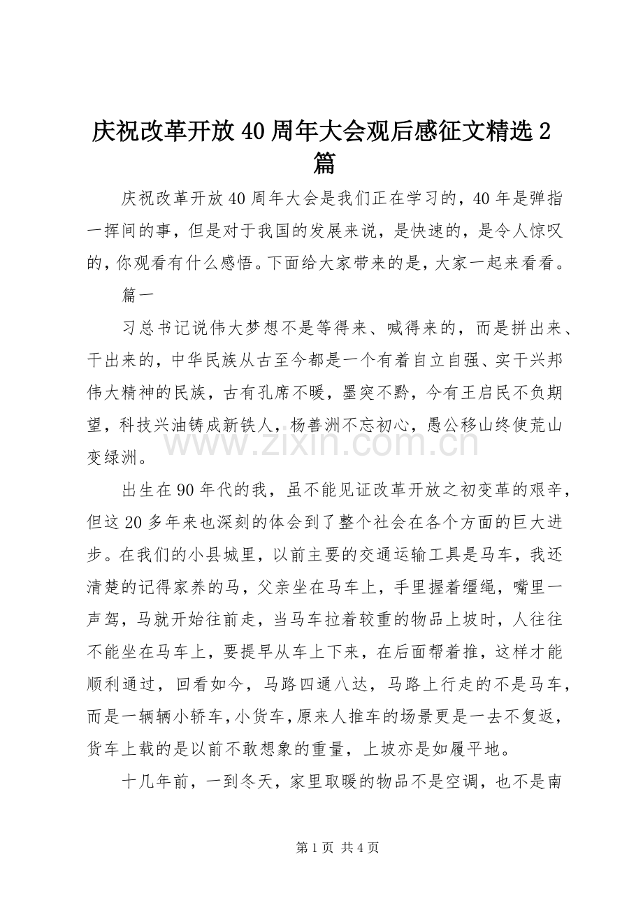 庆祝改革开放40周年大会观后感征文2篇.docx_第1页