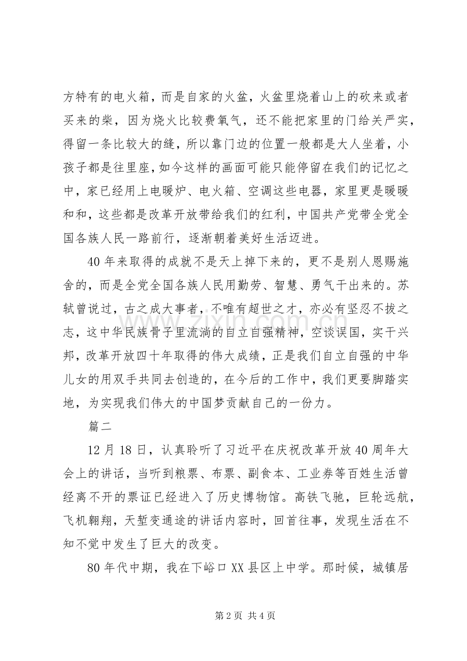 庆祝改革开放40周年大会观后感征文2篇.docx_第2页