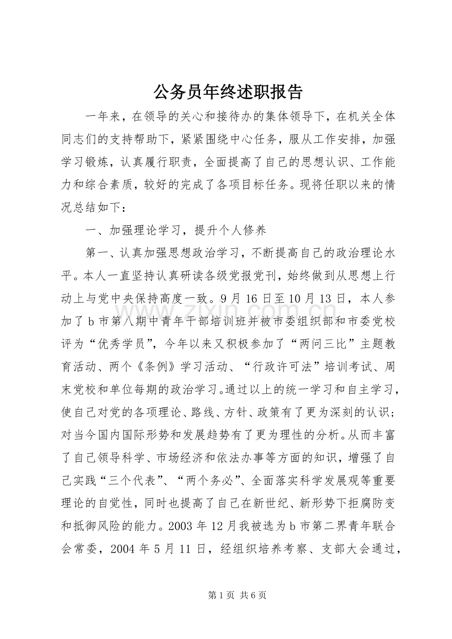 公务员年终述职报告.docx_第1页