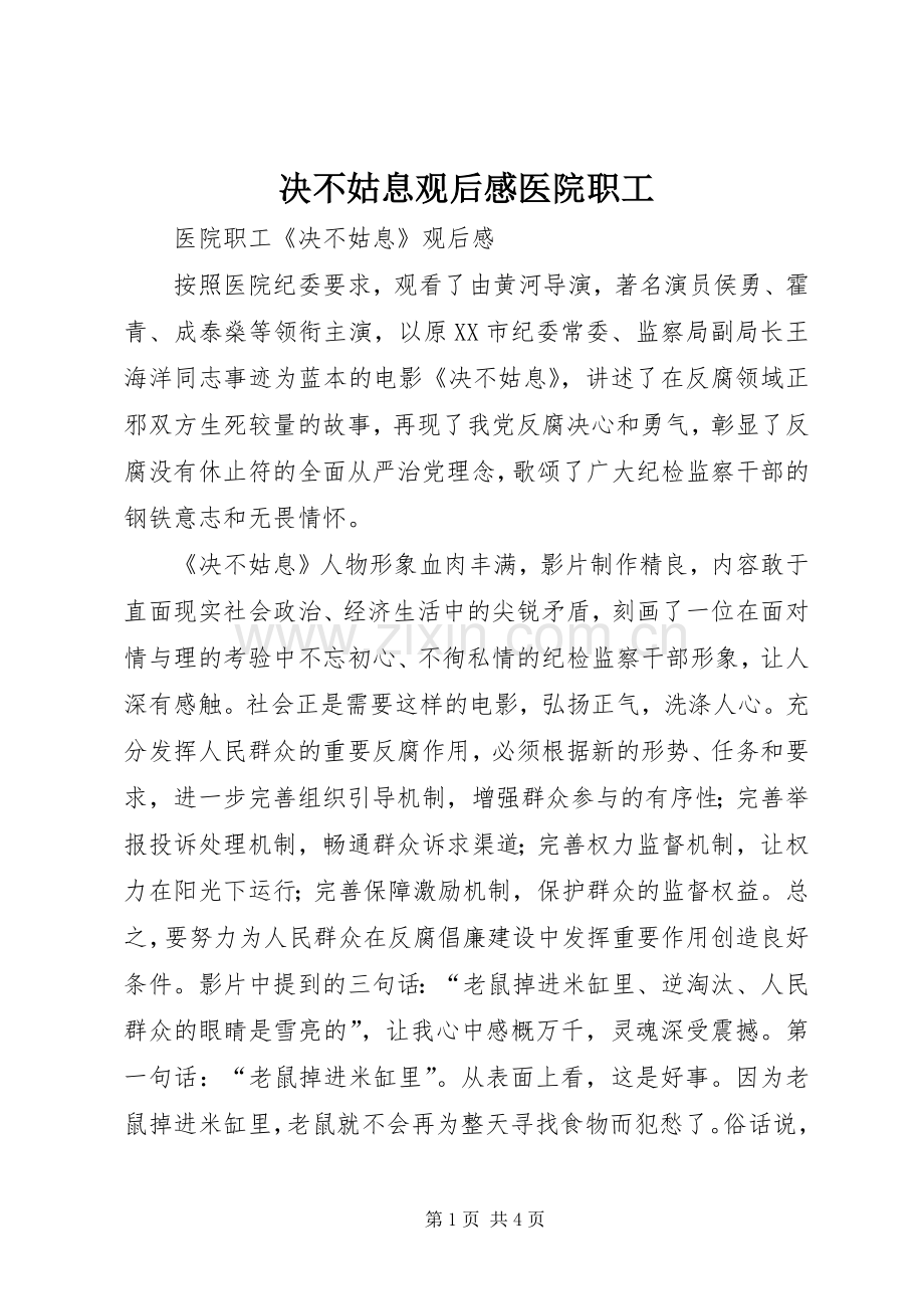 决不姑息观后感医院职工.docx_第1页