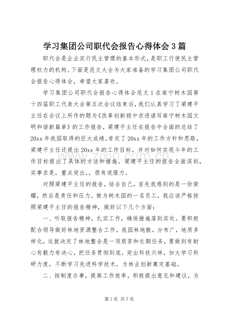 学习集团公司职代会报告心得体会3篇.docx_第1页