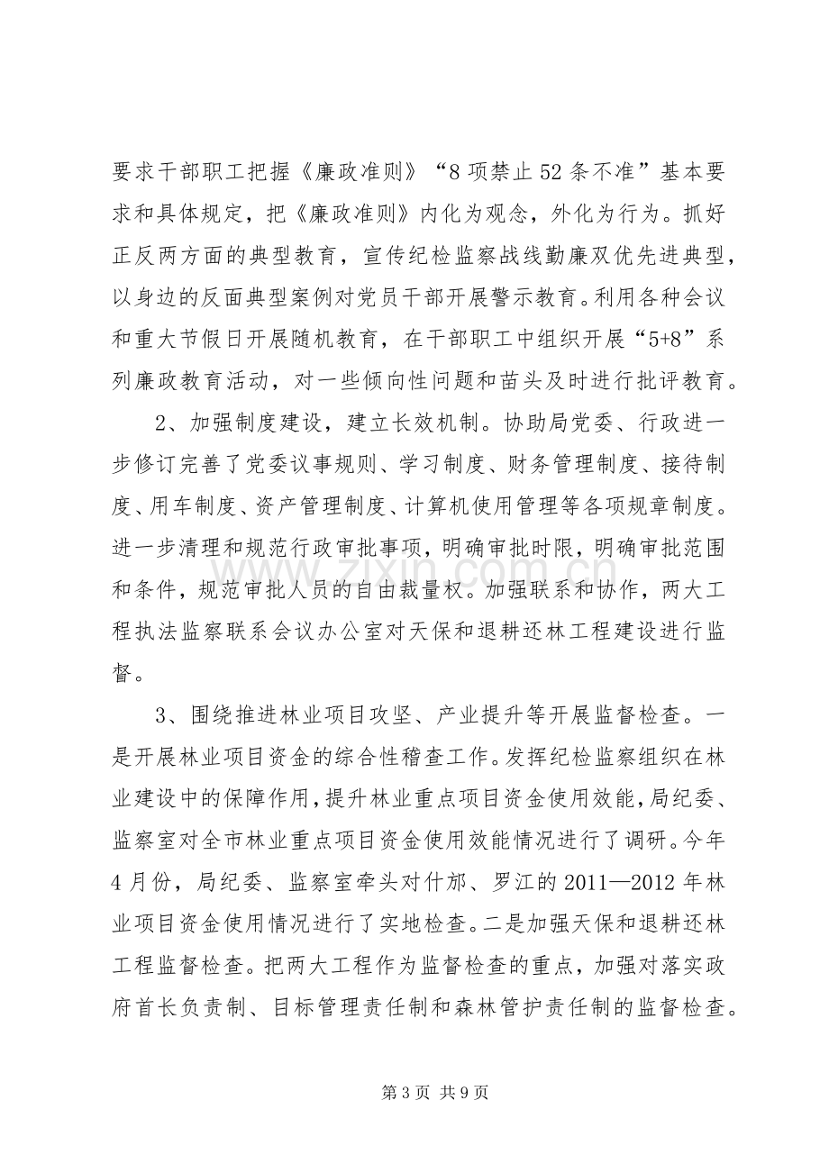 市林业局纪委书记个人述职报告.docx_第3页