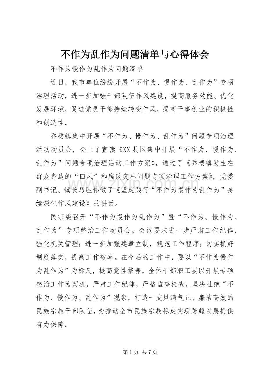 不作为乱作为问题清单与心得体会.docx_第1页