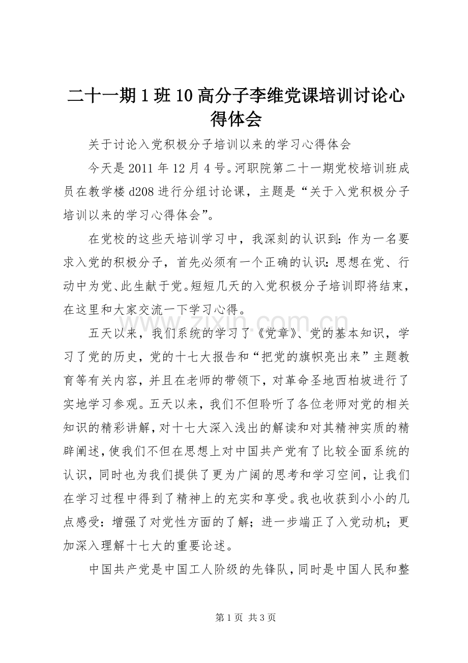 二十一期1班10高分子李维党课培训讨论心得体会.docx_第1页