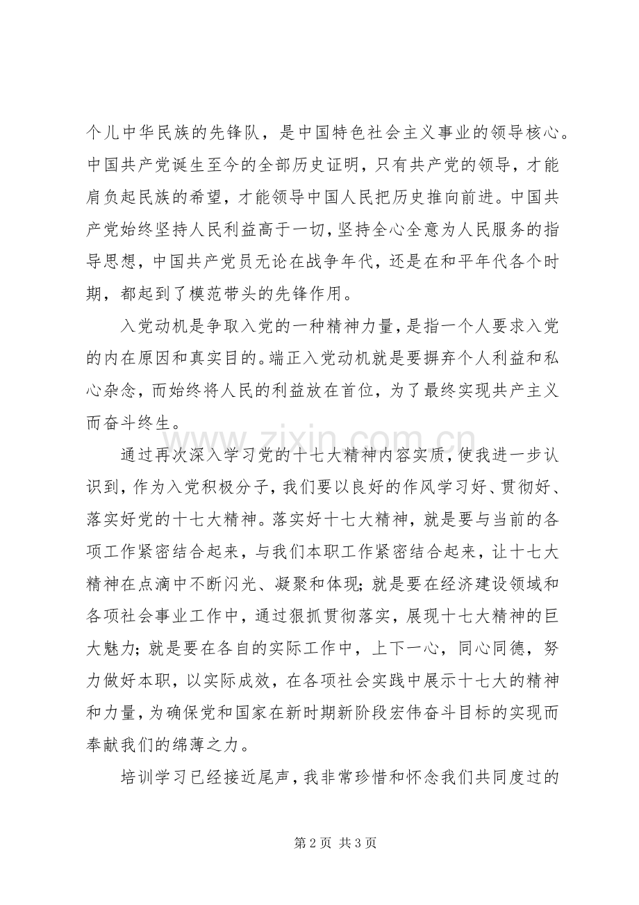 二十一期1班10高分子李维党课培训讨论心得体会.docx_第2页