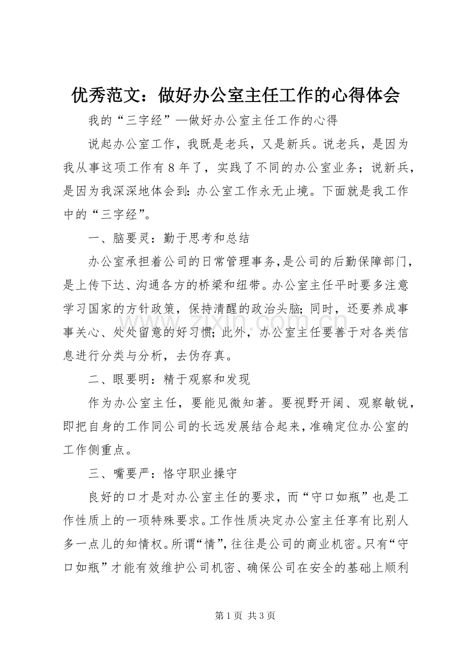 优秀范文：做好办公室主任工作的心得体会.docx_第1页