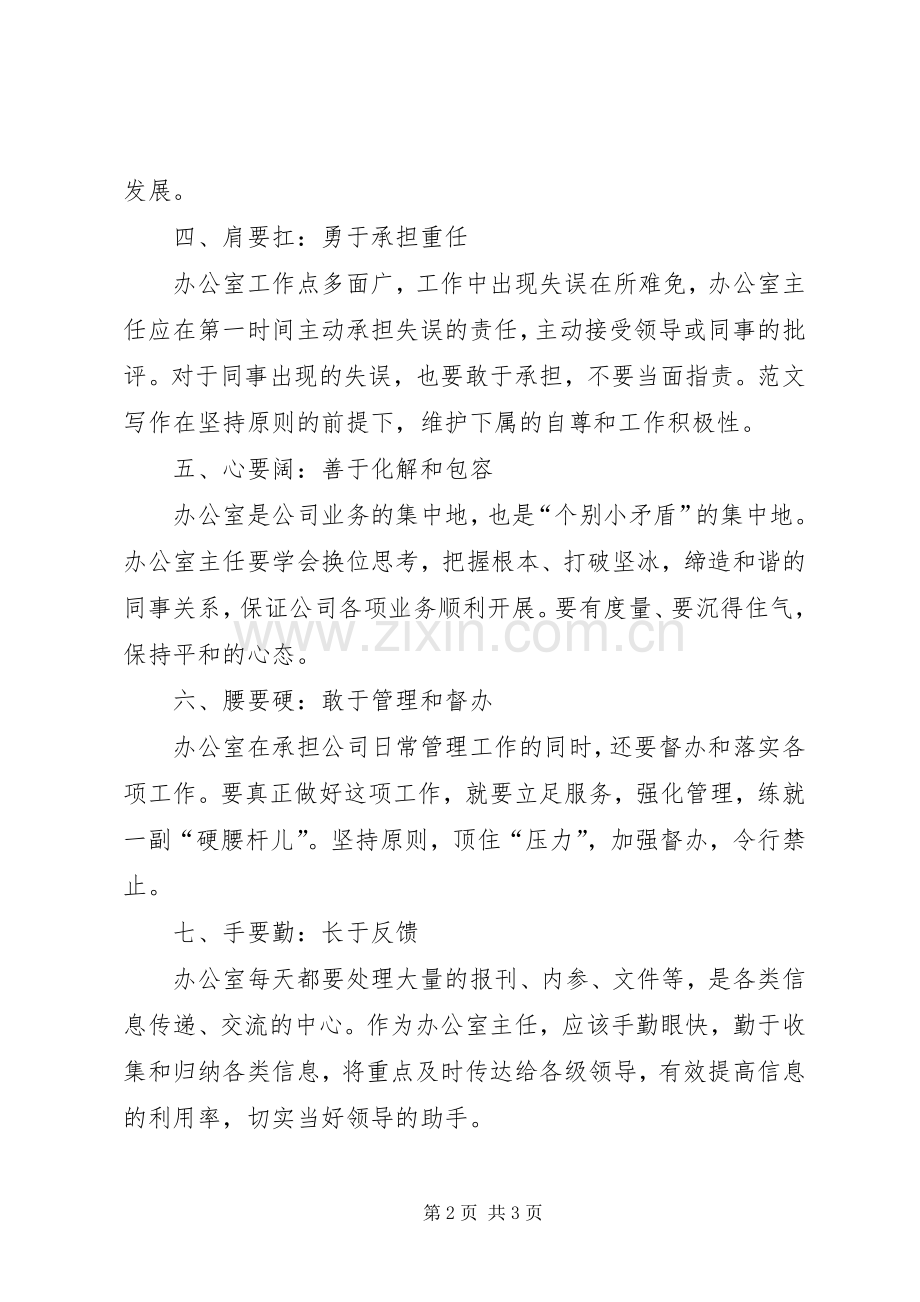 优秀范文：做好办公室主任工作的心得体会.docx_第2页