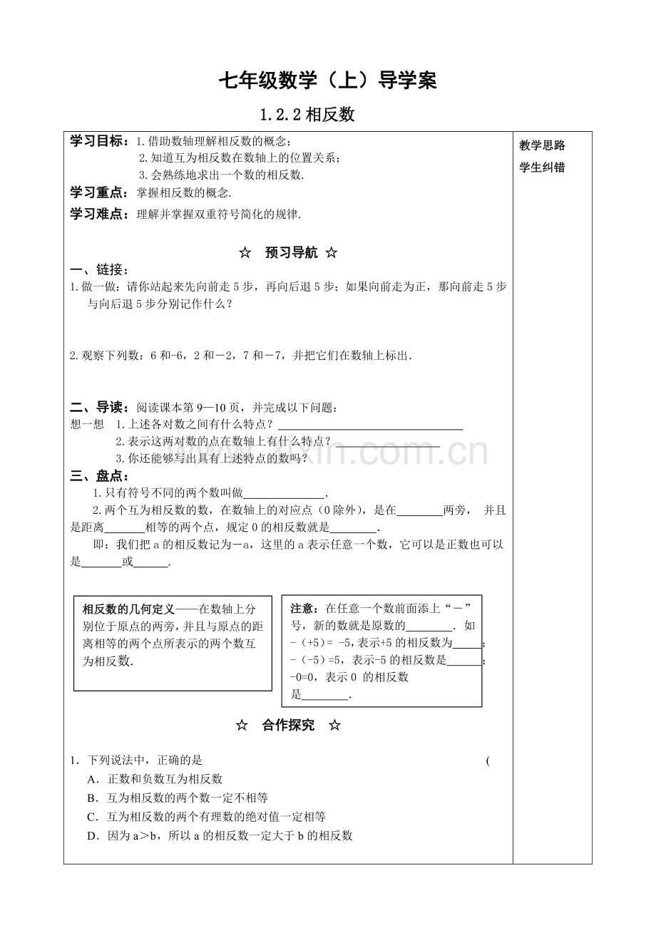 《数轴、相反数和绝对值》导学案.doc_第1页