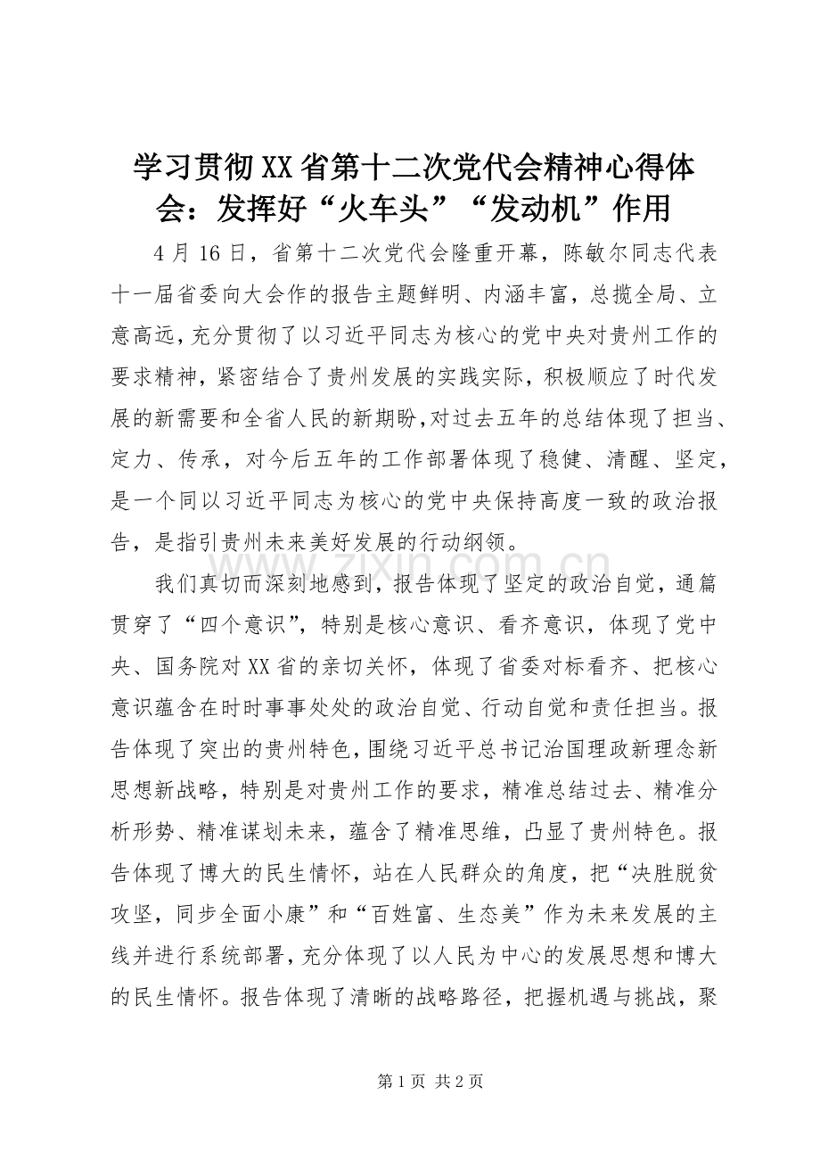 学习贯彻XX省第十二次党代会精神心得体会：发挥好“火车头”“发动机”作用.docx_第1页