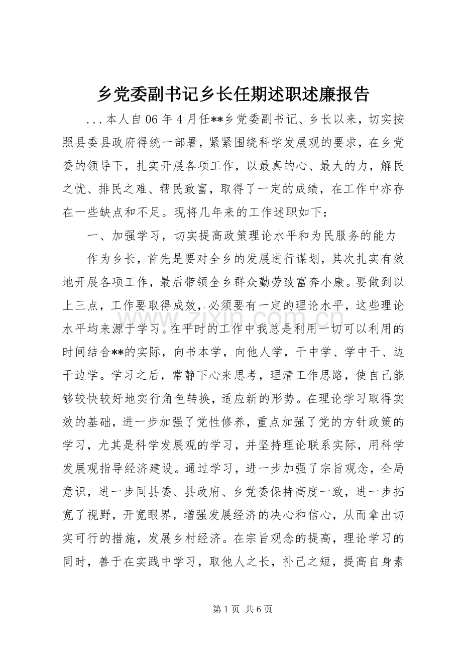 乡党委副书记乡长任期述职述廉报告.docx_第1页