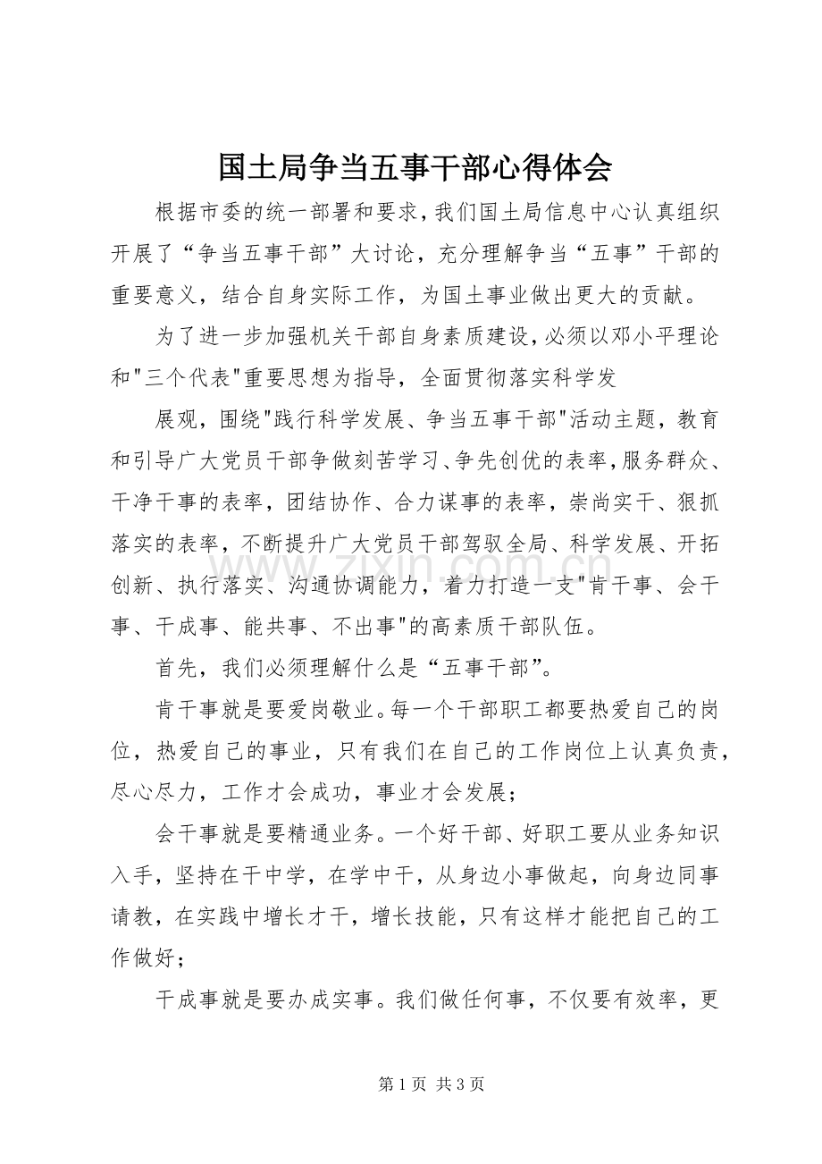 国土局争当五事干部心得体会.docx_第1页