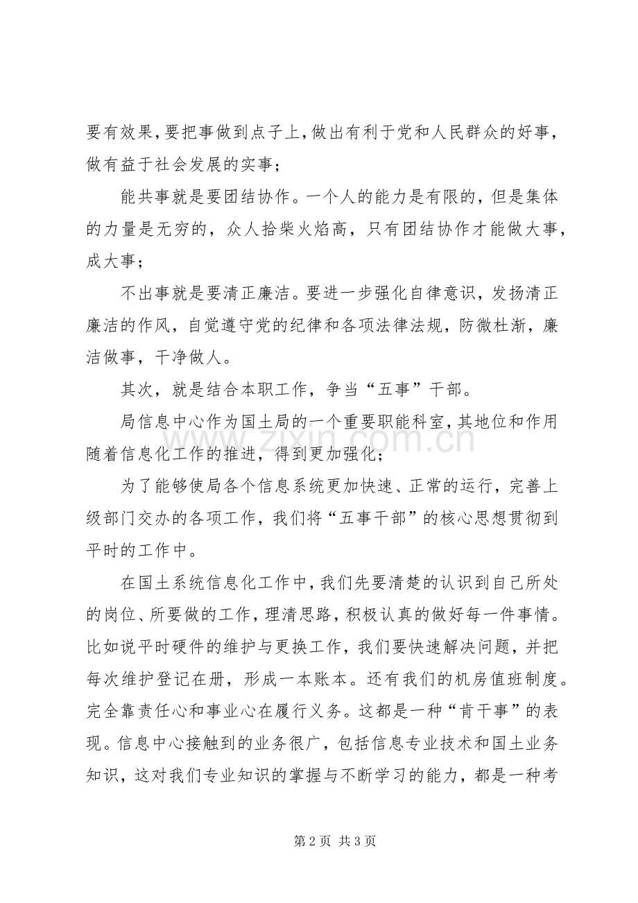 国土局争当五事干部心得体会.docx_第2页