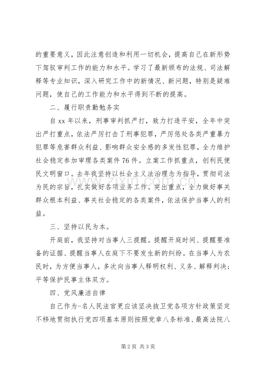 XX年法院干警年终述职述廉报告范文.docx_第2页