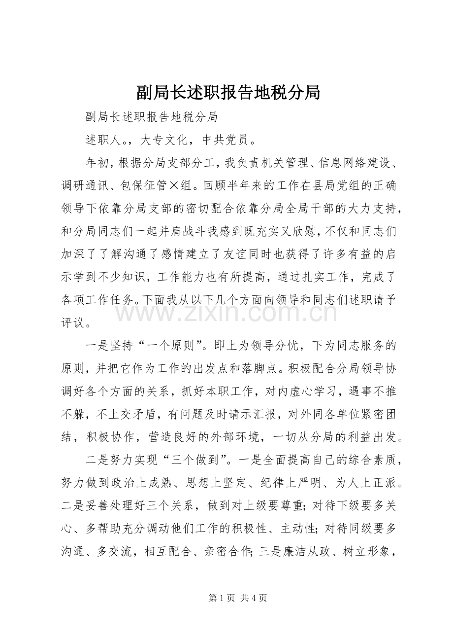 副局长述职报告地税分局.docx_第1页