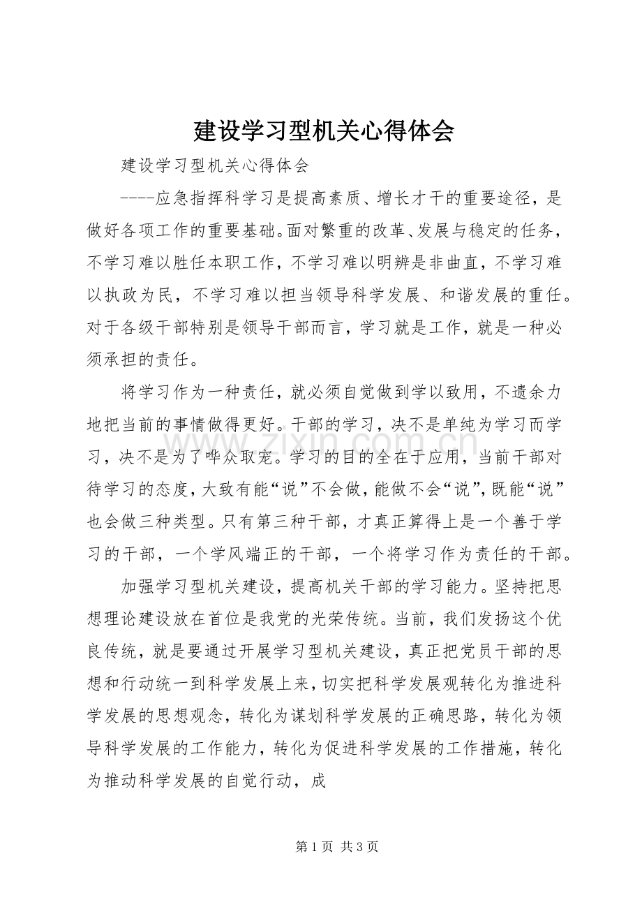 建设学习型机关心得体会.docx_第1页