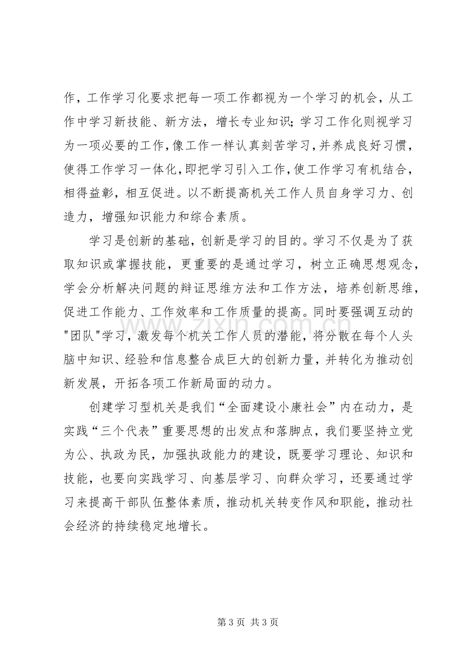 建设学习型机关心得体会.docx_第3页