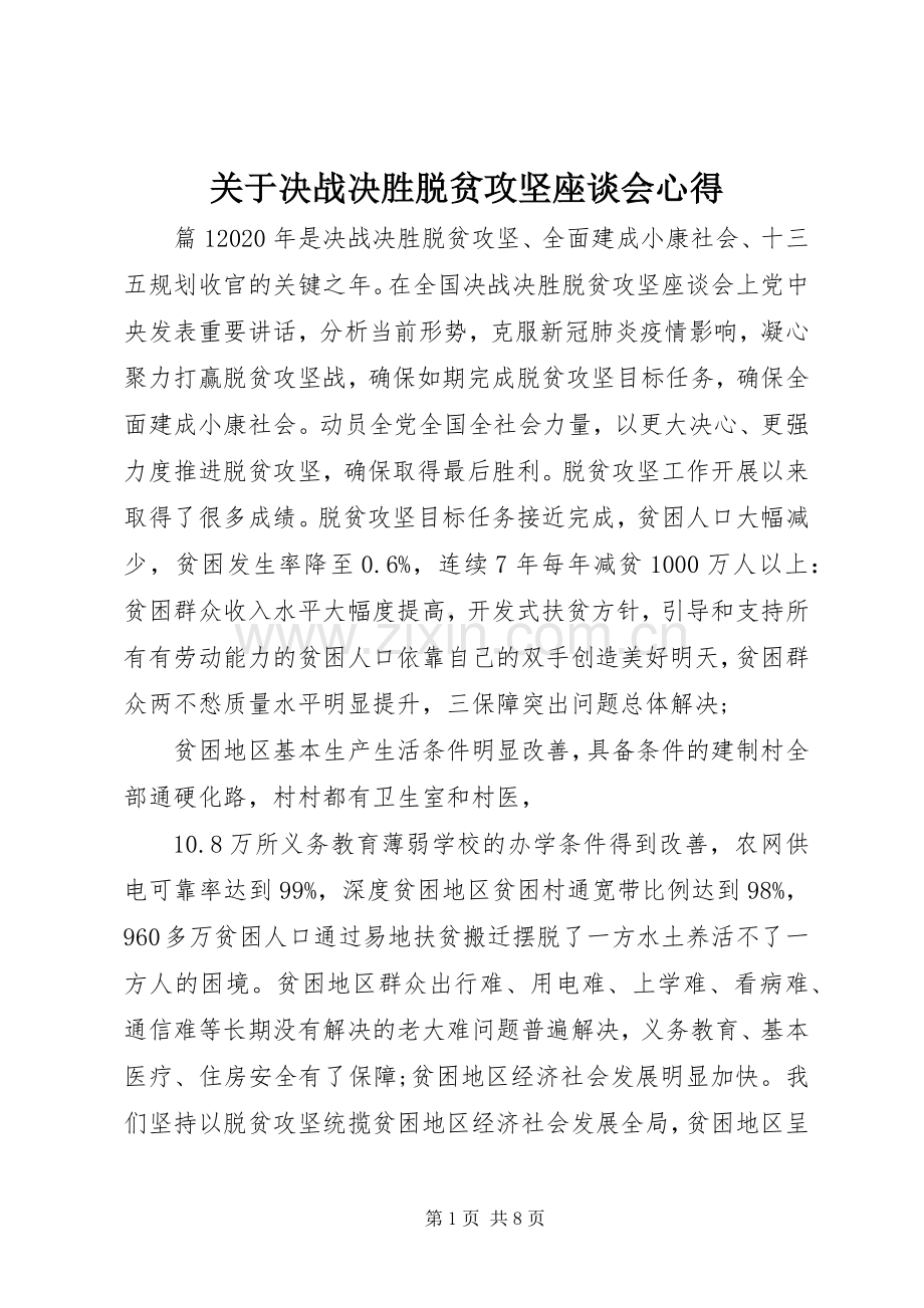 关于决战决胜脱贫攻坚座谈会心得.docx_第1页