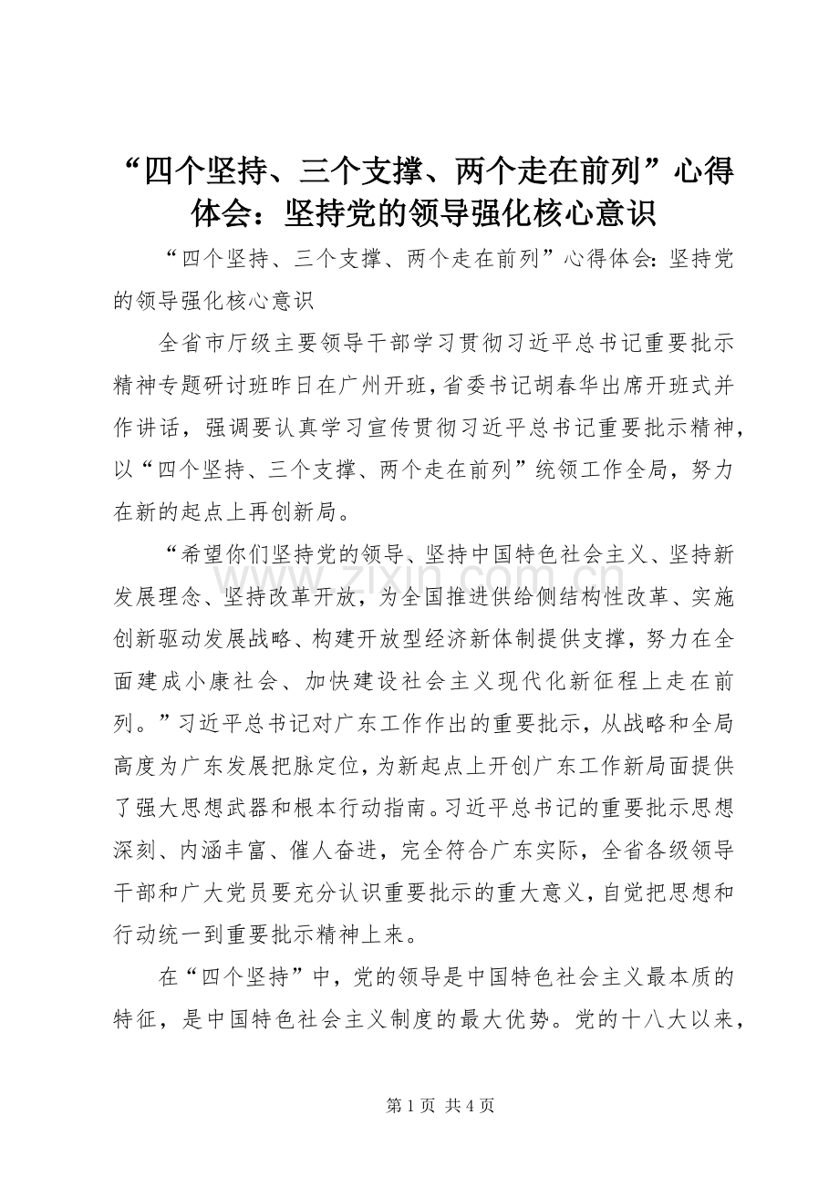 “四个坚持、三个支撑、两个走在前列”心得体会：坚持党的领导强化核心意识.docx_第1页