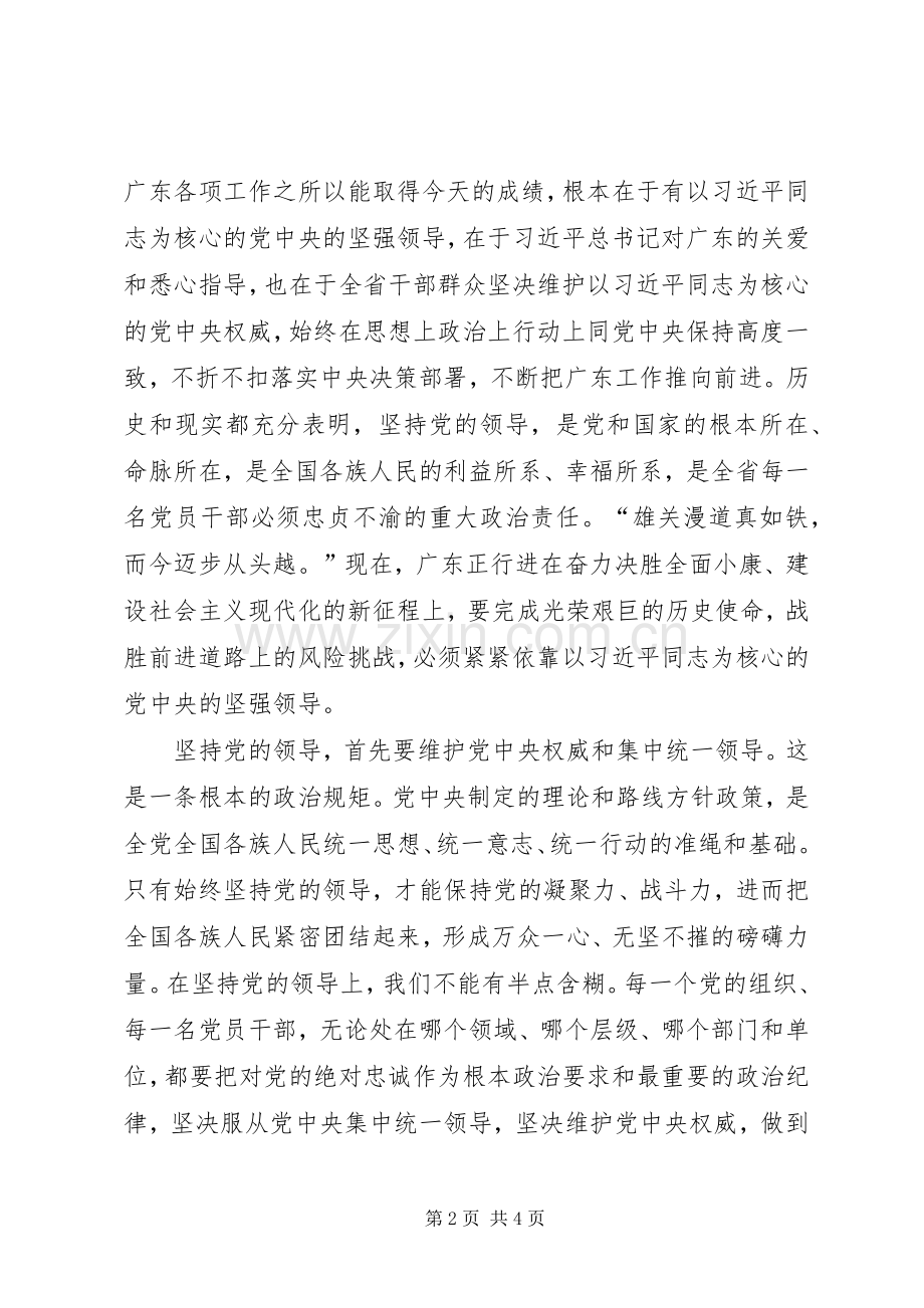 “四个坚持、三个支撑、两个走在前列”心得体会：坚持党的领导强化核心意识.docx_第2页