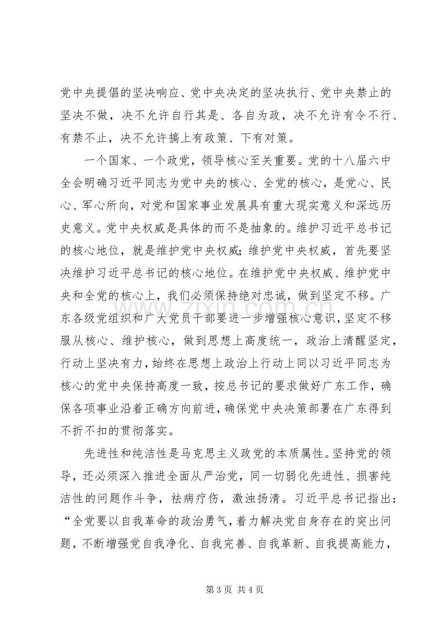 “四个坚持、三个支撑、两个走在前列”心得体会：坚持党的领导强化核心意识.docx_第3页